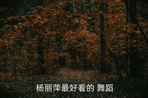  杨丽萍最好看的 舞蹈