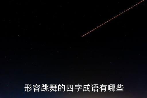 形容对舞蹈狂热词语有哪些,第二集:我和你一起来学舞蹈