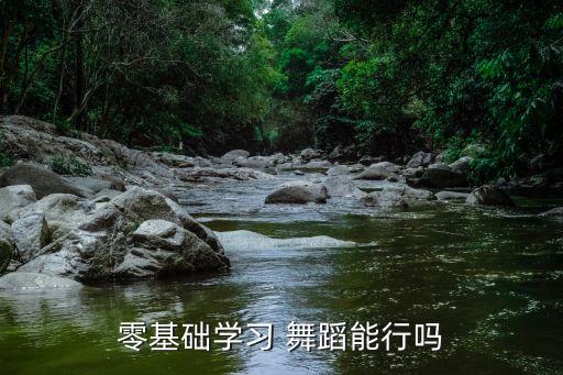 零 舞蹈,零基础学习舞蹈不难