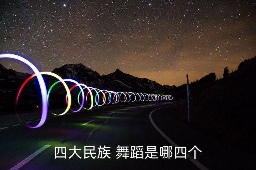 四大民族 舞蹈是哪四个