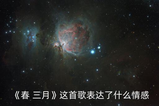 《春 三月》这首歌表达了什么情感