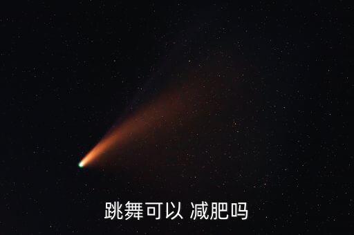 跳舞可以 减肥吗