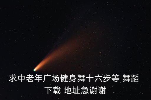 超清舞蹈下载地址,如何下载搜狐视频?