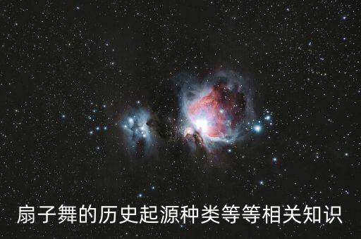扇子舞的历史起源种类等等相关知识