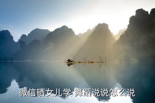 学舞蹈的都说说,舞蹈是生活的一面向前行