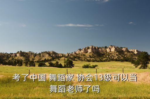 中国舞蹈家协会六级教材,中国舞蹈考级分为1-13级和10级