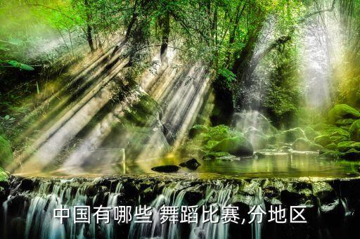 中国大型舞蹈,中国古典民俗舞蹈金奖揭晓