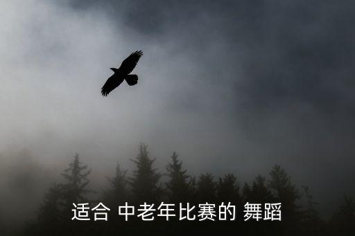 中老年舞蹈 燕赵情怀,5.避免酒后跳舞老年人要注意什么?