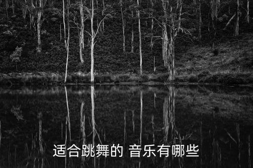 舞蹈素质训练的音乐有哪些,适合跳爵士舞的音乐有哪些?