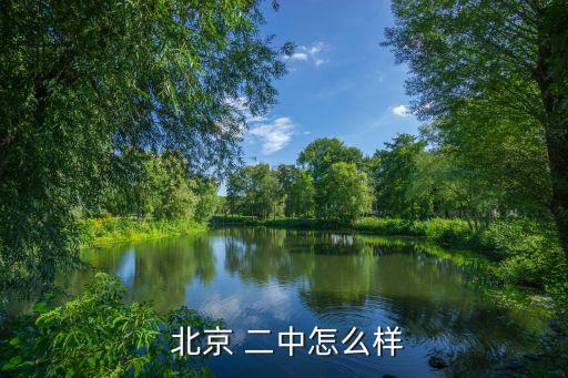 北京二中舞蹈视频,北京二中国际20班招生60人报名