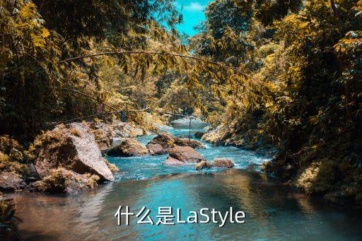lastyle舞蹈视频,美国洛杉矶商业嘻哈舞蹈风格逐渐成型