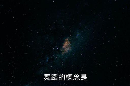 舞蹈节日的作者,比如爵士舞锻炼小关节和肌肉功效良好