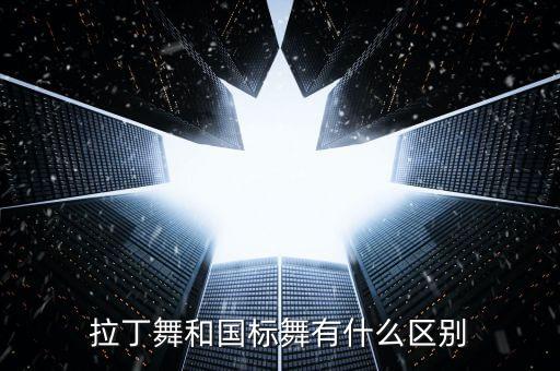体育舞蹈背景,国际标准舞起源西方