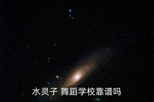水灵子 舞蹈学校靠谱吗