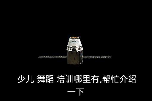  少儿 舞蹈 培训哪里有,帮忙介绍一下