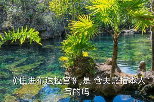 仓央嘉措情歌藏族舞蹈,藏族诗人仓央嘉措爱情诗传遍世界各地