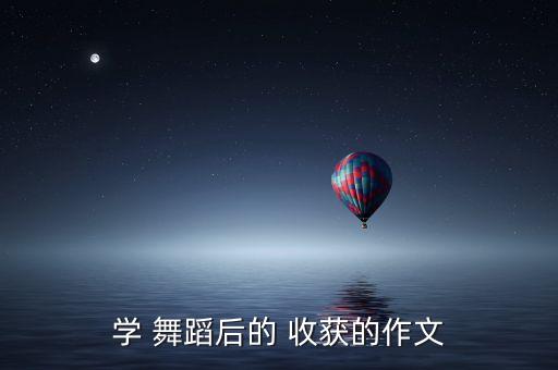学 舞蹈后的 收获的作文