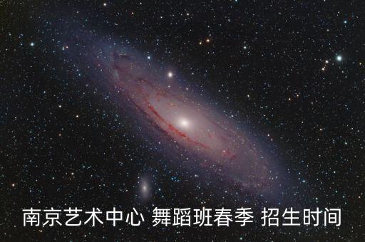 舞蹈班微信招生简章,舞蹈专科学院招生条件及学费如下