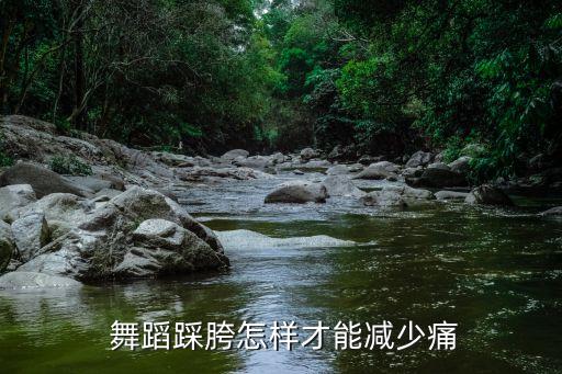  舞蹈踩胯怎样才能减少痛