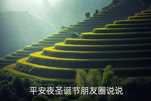  平安夜圣诞节朋友圈说说
