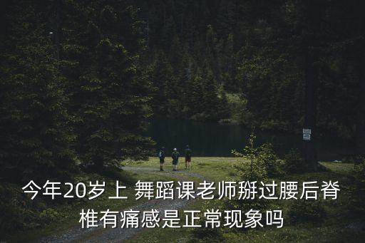 舞蹈开胸腰第二天疼,轻微拉伤可以休息几天不要剧烈运动