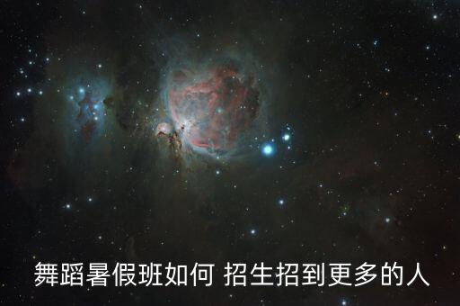 舞蹈培训招生具体步骤,舞蹈培训机构招生网上发布招生信息