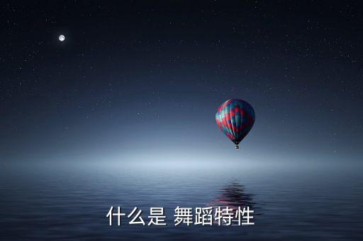 什么是 舞蹈特性