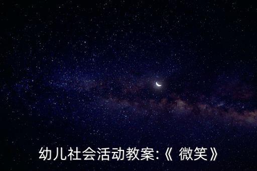 幼儿社会活动教案:《 微笑》