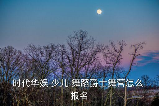 少儿舞蹈演出报名,智慧树专业品牌开发儿童潜能开发教育