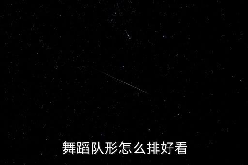  舞蹈队形怎么排好看