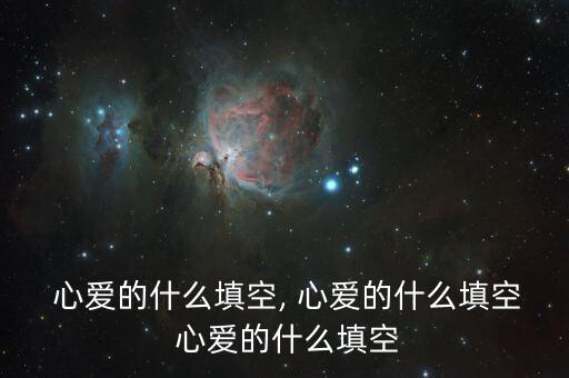  心爱的什么填空, 心爱的什么填空 心爱的什么填空