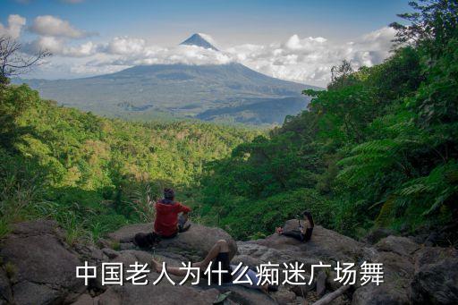 中国老人为什么痴迷广场舞