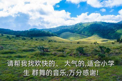 大气舞蹈群舞,五寸钢刀舞和斗笠舞具有鲜明海南岛苗族特色舞蹈