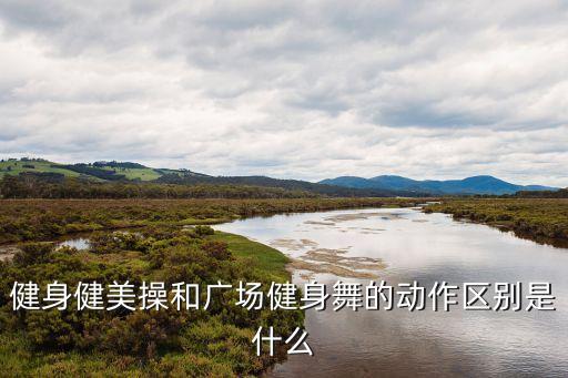 全键排舞 舞蹈地带,今年最流行的广场健身舞蹈