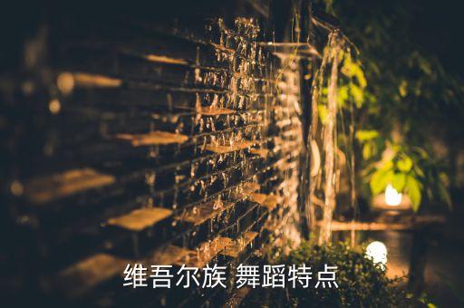 维吾尔族 舞蹈特点