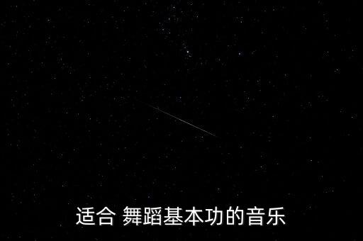 适合 舞蹈基本功的音乐