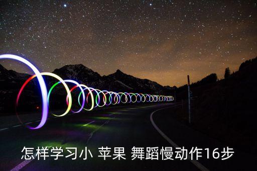 怎样学习小 苹果 舞蹈慢动作16步