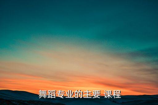  舞蹈专业的主要 课程