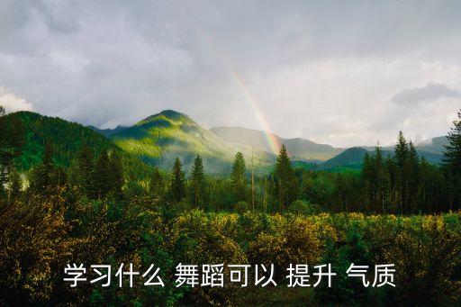 提升气质舞蹈,想提升气质建议你最好学芭蕾