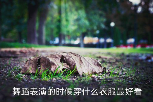 古典舞蹈演出服装,舞蹈服装搭配要注意什么?