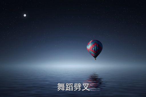  舞蹈劈叉