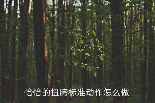 恰恰的扭胯标准动作怎么做