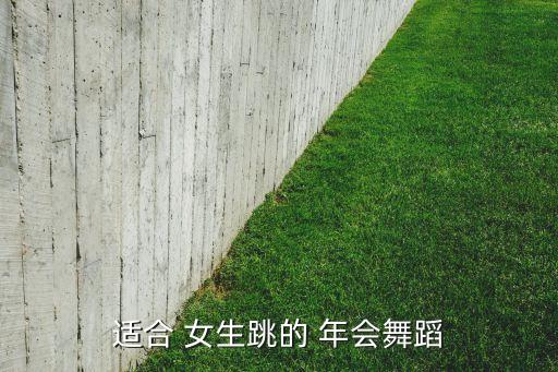 适合 女生跳的 年会舞蹈