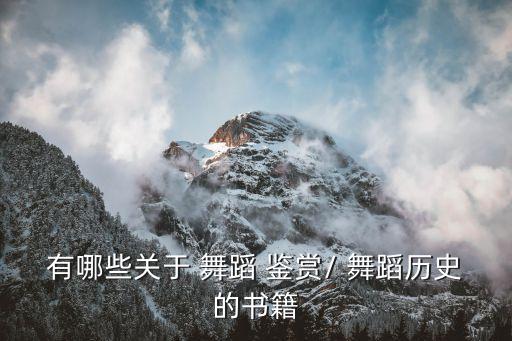 有哪些关于 舞蹈 鉴赏/ 舞蹈历史的书籍