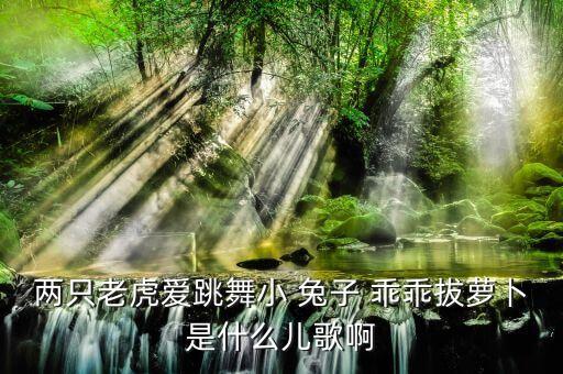 小兔子乖乖舞蹈考级,《宝贝宝贝》完整版:小兔子乖乖拔萝卜