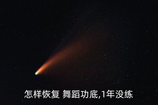 怎样恢复 舞蹈功底,1年没练