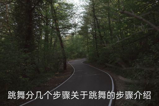 构思舞蹈的三个步骤,舞蹈创作是一个实践活动过程