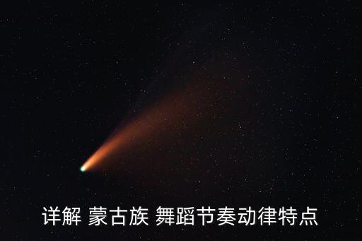 蒙古族舞蹈我从草原来,蒙古族舞蹈欣赏（一）