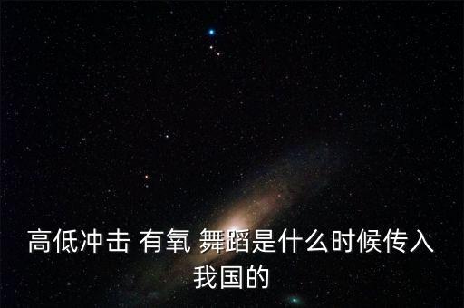 全国第四套有氧舞蹈,有氧运动是指有节奏运动长度约15分钟