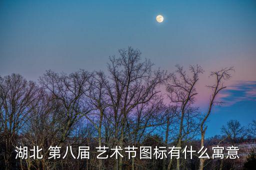 湖北 第八届 艺术节图标有什么寓意